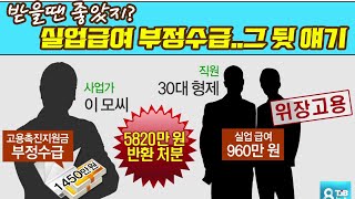 부정수급인 줄 모르고 실업급여 받았거나 알면서 받았다면 [upl. by Season712]