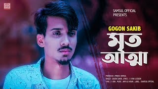 Mrito Attha 🔥 মৃত আত্মা  GOGON SAKIB  Bangla Song 2021 [upl. by Bar]