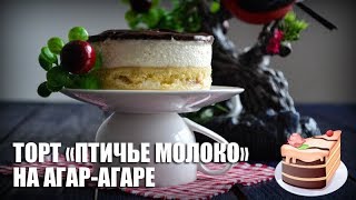 Торт «Птичье молоко» на агарагаре — видео рецепт [upl. by Warp219]