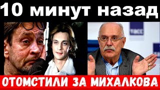 10 минут назад погибли и ранены участники нападения на Михалкова и комитет [upl. by Platon]