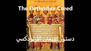 The Orthodox Creed Arabic  دستور الإيمان الأرثوذكسي [upl. by Melony573]