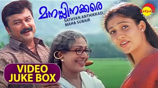 Manasinakkare Full Video Songs Jukebox  Jayaram  Nayanthara  Sheela  Innocent  Ilairaja [upl. by Noreht]