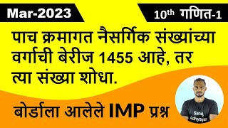 पाच क्रमागत नैसर्गिक संख्यांच्या वर्गाची बेरीज 1455 आहे तर त्या संख्या शोधा  March 2023 maths 1 [upl. by Evadnee]