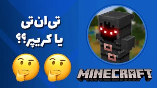 بیشترین دمیج تو ماینکرفت برای چیه؟  Most Damage in minecraft [upl. by Rabjohn336]