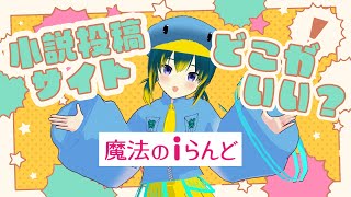 小説投稿サイト、どこがいいの？【魔法のiらんど】 [upl. by Nelyaw668]