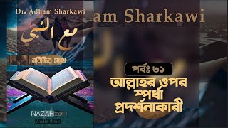 মাআন নাবি সা।। আল্লাহর ওপর স্পর্ধা প্রদর্শনকারী ।। পর্বঃ ৩১।। ড আদহাম আশশারকাভি।। [upl. by Maria]