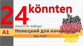 Урок 2428 A1 Вежливые формы с könnten  würden Автоответчик Schalten machen с приставками [upl. by Sholley]