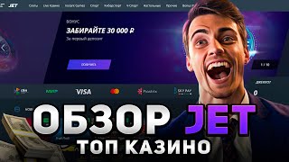 JET CASINO ОБЗОР ЛУЧШИЕ ПРОМОКОДЫ БОНУСЫ И ОТЗЫВЫ ИГРОКОВКазиноБонусы ОбзорКазино ОнлайнКазино [upl. by Dorca]