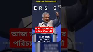 বিশ্বের সামনে সমন্বয়কদের পরিচয় করে দিলেন ডঃ ইউনুস  ড ইউনূস এর ভাষণ  quotaandolon2024 [upl. by Silin406]