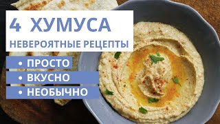 4 невероятных рецепта Хумуса Очень Просто и Очень Вкусно [upl. by Lotte]