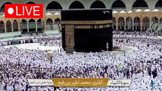 🔴 Makkah Live HD  Mecca Live  قناة القرآن الكريم  Makkah Live Today Now 🕋 [upl. by Attela265]