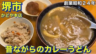 【堺市】かどや本店 昔ながらのカレーうどん 創業は昭和２４年（創業して７４年） カレーうどん（肉・あげ）入りを頂きました かやくご飯 おかず付き 大阪グルメ 堺市グルメ 下町グルメ [upl. by Kciregor554]