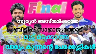 റാമിന്റ ബാറ്റിംഗ് പൂരത്തിന് കാത്തിരുന്നവർക്ക് മറ്റൊരു പൂരം ആണ് കാത്തിരുന്നത്lastoverbyarun [upl. by Boyce]