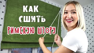 Как сшить РИМСКУЮ ШТОРУ своими руками Это просто Оформление окна DIY [upl. by Takara]