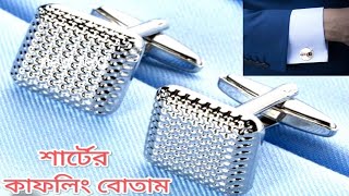 How to Wear Cufflinks amp Studsশার্ট এর কাফলিং বোতামcufflinks priceকাফলিং এর মূল্য akash289 [upl. by Casar]