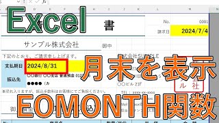 Excelで月末の日付を自動入力する方法【EOMONTH関数で最終日を表示】 [upl. by Merna603]