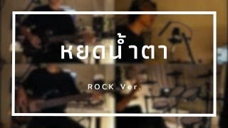 หยดน้ำตา cover ROCK VERSION Original by 4EVE [upl. by Hedelman182]