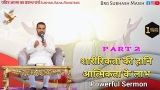 शारीरिकता की हानि आत्मिकता के लाभ Part 2  SUKHPAL RANA MINISTRIES [upl. by Adnilym]