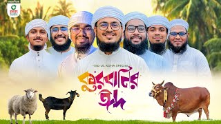 নতুন ধামাকা গজল। Qurbanir Eid। কুরবানির ঈদ। Kurbani Song। Kalarab Shilpigosthi [upl. by Belayneh]