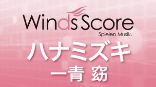 WSL10018 ハナミズキ一青窈（吹奏楽セレクション） [upl. by Anegue24]