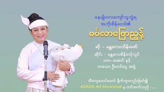 မင်္ဂလာဗျောညွန့်  မန္တလေးသိန်းဇော်  Mingalar Byaw Nyunt  Mandalay Thein Zaw [upl. by Nallac552]