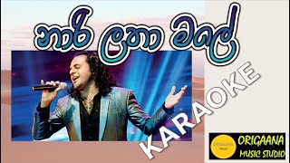 Narilatha Male Karaoke Without Voice With Lyrics Nalin Perera Marians නාරි ලතා මලේ [upl. by Annahs]