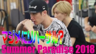 SixTONES【Summer Paradise 2018】リハーサル大公開！ [upl. by Alysoun]