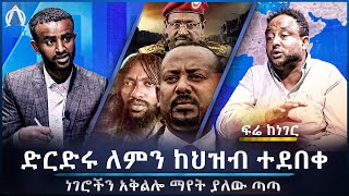 ድርድሩ ለምን ከህዝብ ተደበቀ፣ ነገሮችን አቅልሎ ማየት ያለው ጣጣ [upl. by Loria]