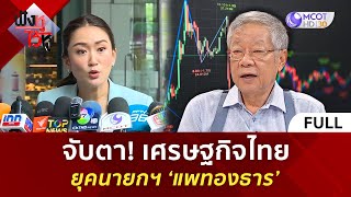 คลิปเต็ม จับตา เศรษฐกิจไทยยุคนายกฯ ‘แพทองธาร’ 12 กย 67  ฟังหูไว้หู [upl. by Ahsa]