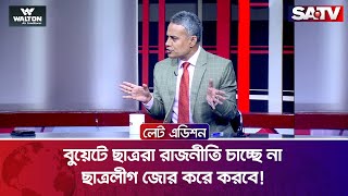 বুয়েটে ছাত্রছাত্রীরা রাজনীতি চাচ্ছে না ছাত্রলীগ জোর করে করবে  শেখ রবিউল আলম  Talk Show  SATV [upl. by Azral635]