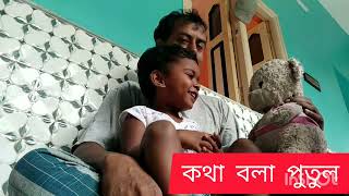 Talking dollকথা বলা পুতুলsureshduttayoutubeindia [upl. by Aay942]