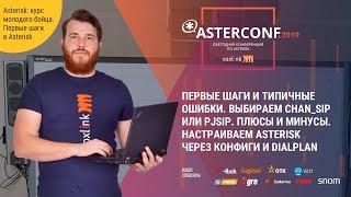 Первые шаги ChanSIP или PJSIP Настраиваем Asterisk через конфиги и Dialplan  AsterConf2019 [upl. by Lanni]