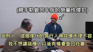 受刑人發現獄友因性侵未成年入獄，聽不下去獄友無恥狡辯而將對方勒斃 中文字幕 [upl. by Giamo662]