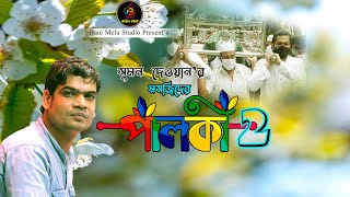 মসজিদের পালকী 2।।সুমন দেওয়ান।।Mosjider Palki 2।।Sumon Dewan।।Tik Tok Vairal Song 2023 [upl. by Fishbein483]