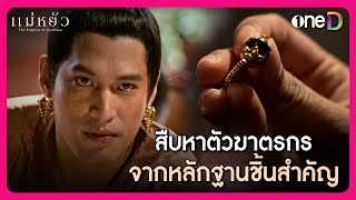 สืบหาตัวฆาตรกร จากหลักฐานชิ้นสำคัญ​  Highlight แม่หยัว EP4  oneD [upl. by Brittnee]