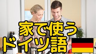 【家庭で使うドイツ語】簡単！家族同士で使う日常会話フレーズ105選！聞き流し！ [upl. by Burris]