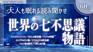 【大人も眠れる癒しの睡眠用朗読】世界の七不思議物語【伝説・神話・歴史／女性読み聞かせ】 [upl. by Yllut]