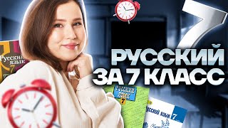 ВЕСЬ русский язык за 7 класс за 30 МИНУТ  Умскул  ОГЭ по русскому  ОГЭ 2023  Настя Гласная [upl. by Aitrop683]