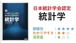 【統計検定1級書評】日本統計学会公式認定統計検定1級対応「統計学」 [upl. by Valaree]