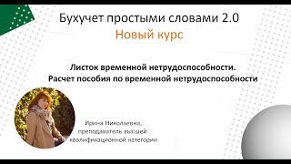 Листок временной нетрудоспособности Алгоритм расчета пособия по временной нетрудоспособности [upl. by Susejedesoj]