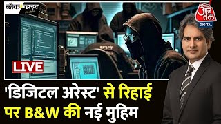 Digital Arrest News Digital Arrest से रिहाई पर BampW की नई मुहिम  PM Modi  Cyber Crime  Aaj Tak [upl. by Korenblat]