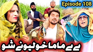 Bebe Mama Kho Lewani Sho Khwahi Engor Drama Episode 108 By Takar Vines [upl. by Namajneb]