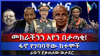 መከራችንን አየን በታጣቂ  ፋኖ የገባባቸው ከተሞች  ራሱን ያቃጠለው ወታደር [upl. by Llertac]