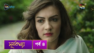 SurjaKonna  সূর্যকন্যা  Bangla  EP 4  SurjaKonna  Deepto TV  Bangla Dubbed Series [upl. by Siram]