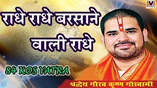 राधे राधे बरसाने वाली राधे  ORIGINAL RADHE RADHE BARSANE WALI RADHE  84 KOS YATRA VIPUL MUSIC [upl. by Byrne534]