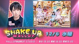 2023126SHAKE UP WALLOP 水曜日 [upl. by Emmet211]