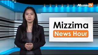 ဇူလိုင်လ ၂၆ရက်၊ မွန်းတည့် ၁၂ နာရီ Mizzima News Hour မဇ္စျိမသတင်းအစီအစဥ် [upl. by Mae]