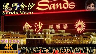 🇲🇴澳門｜金沙｜Sands Macau｜首間涉足澳門的外資賭場｜4K繁體字幕版 [upl. by Hsaniva]