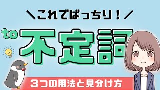 【簡単】to不定詞の使い方と見分け方：名詞的用法形容詞的用法副詞的用法015 [upl. by Armil]