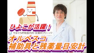 オルベスコ（Alvesco Inhaler）の専用噴霧補助具と残薬量目安計【公式 やまぐち呼吸器内科・皮膚科クリニック】 [upl. by Yema]